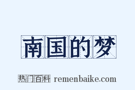 南国的梦是什么意思的图片